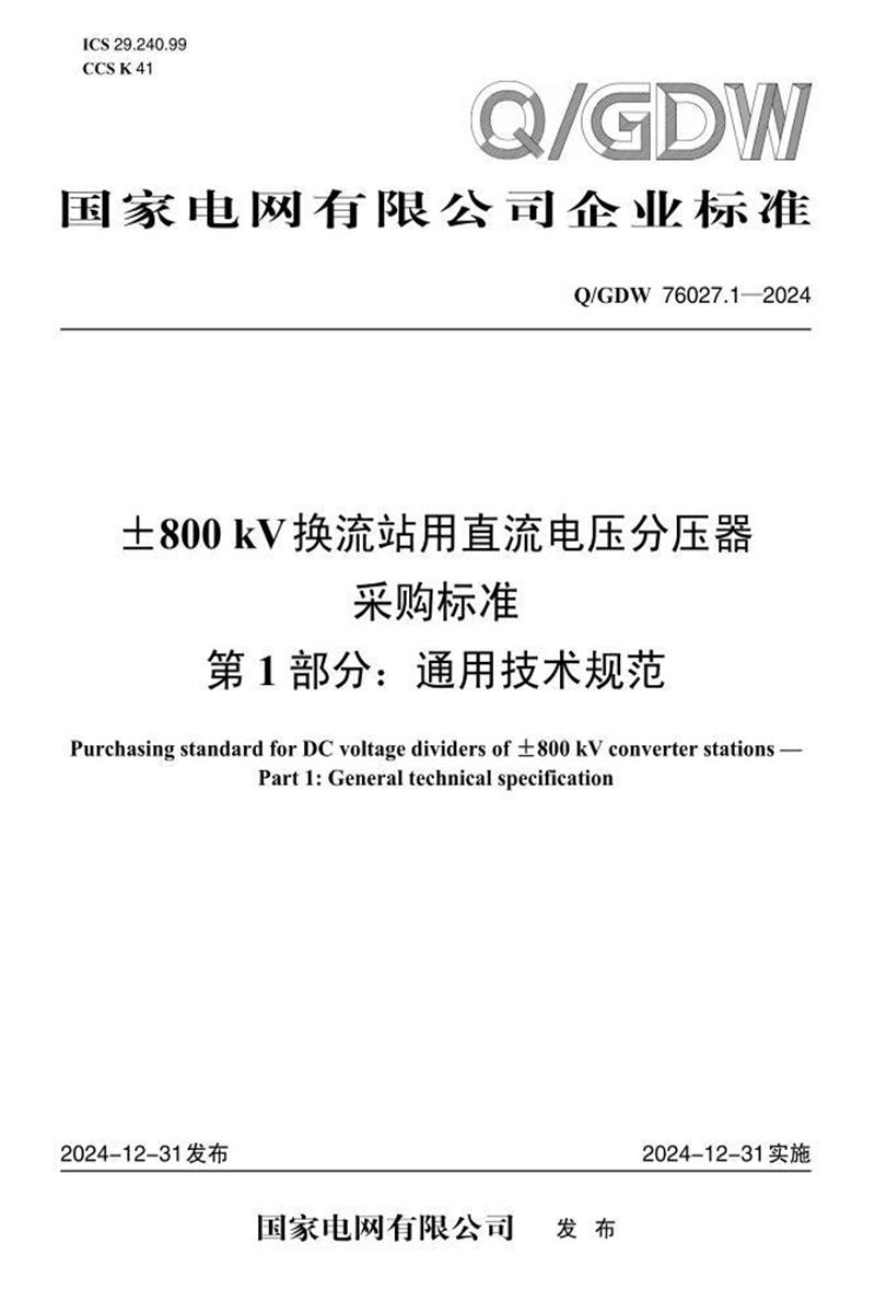 Q/GDW 76027.1-2024 ±800kV换流站用直流电压分压器采购标准 第1部分 通用技术规范资源截图