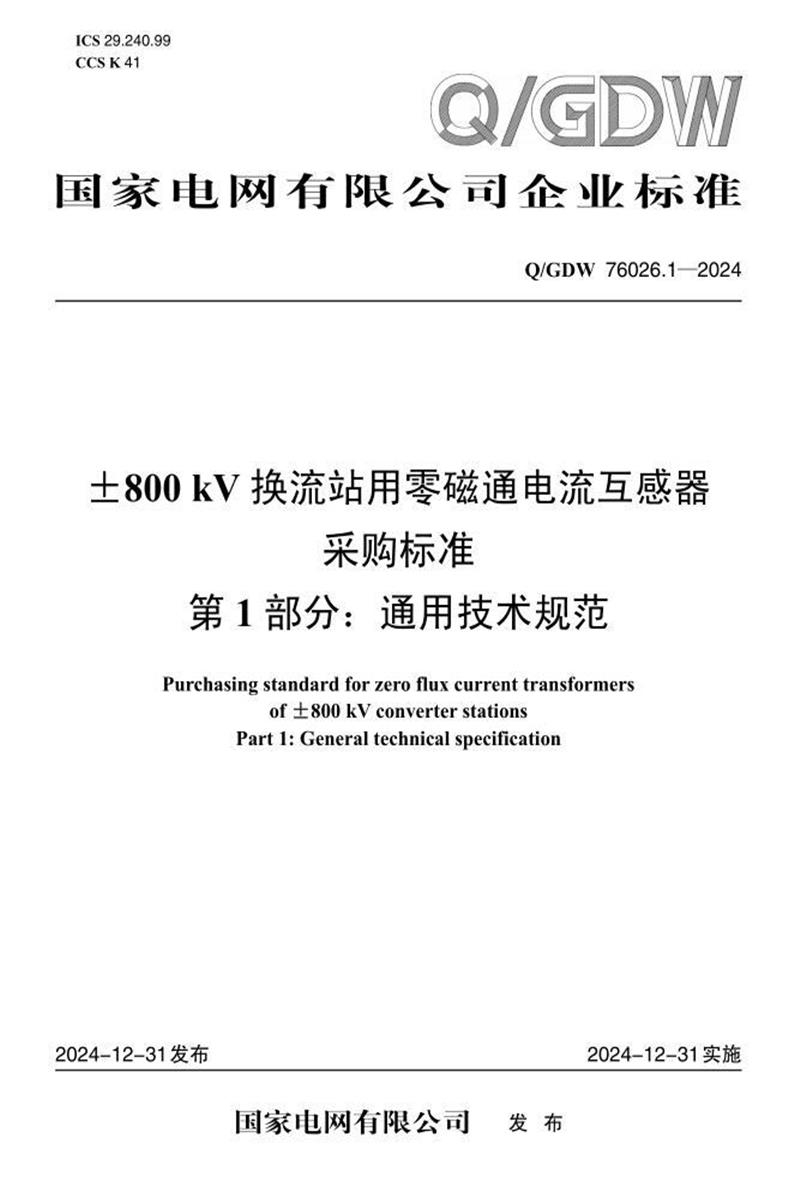 Q/GDW 76026.1-2024 ±800kV换流站用零磁通电流互感器采购标准 第1部分：通用技术规范资源截图