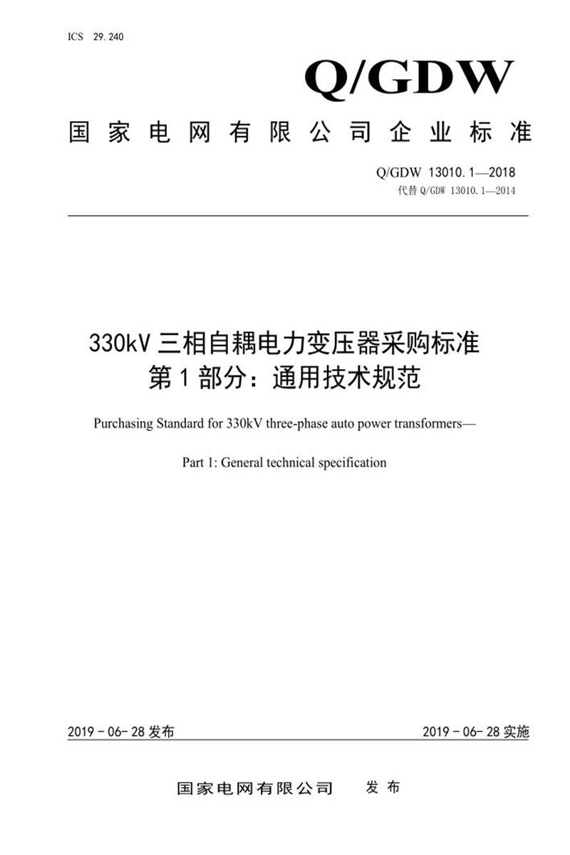 Q/GDW 13010.1-2018 330kV三相自耦电力变压器采购标准 第1部分：通用技术规范资源截图