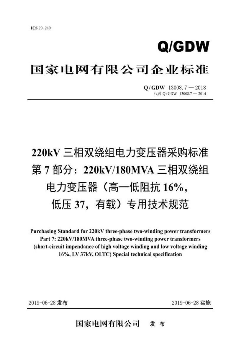 Q/GDW 13008.7-2018 220kV三相双绕组电力变压器采购标准 第7部分：180MVA三相双绕组电力变压器 高—低阻抗 16％，低压37，有载 专用技术规范 V2资源截图