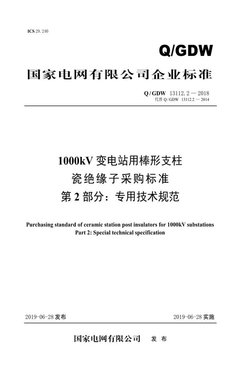 Q/GDW 13112.2-2018 1000kV变电站用棒形支柱瓷绝缘子采购标准 第2部分：专用技术规范 V2资源截图