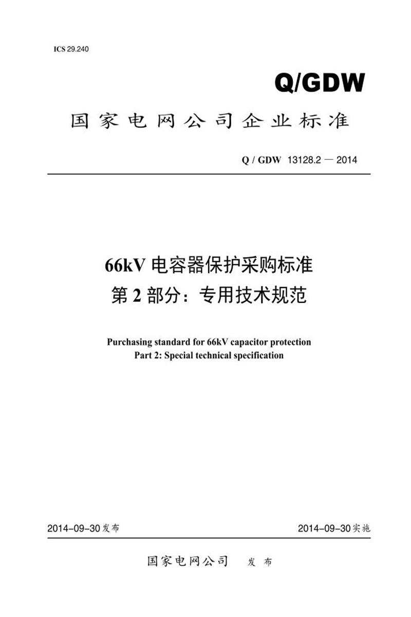 Q/GDW 13128.2-2014 66kV 电容器保护采购标准 第2部分：专用技术规范资源截图