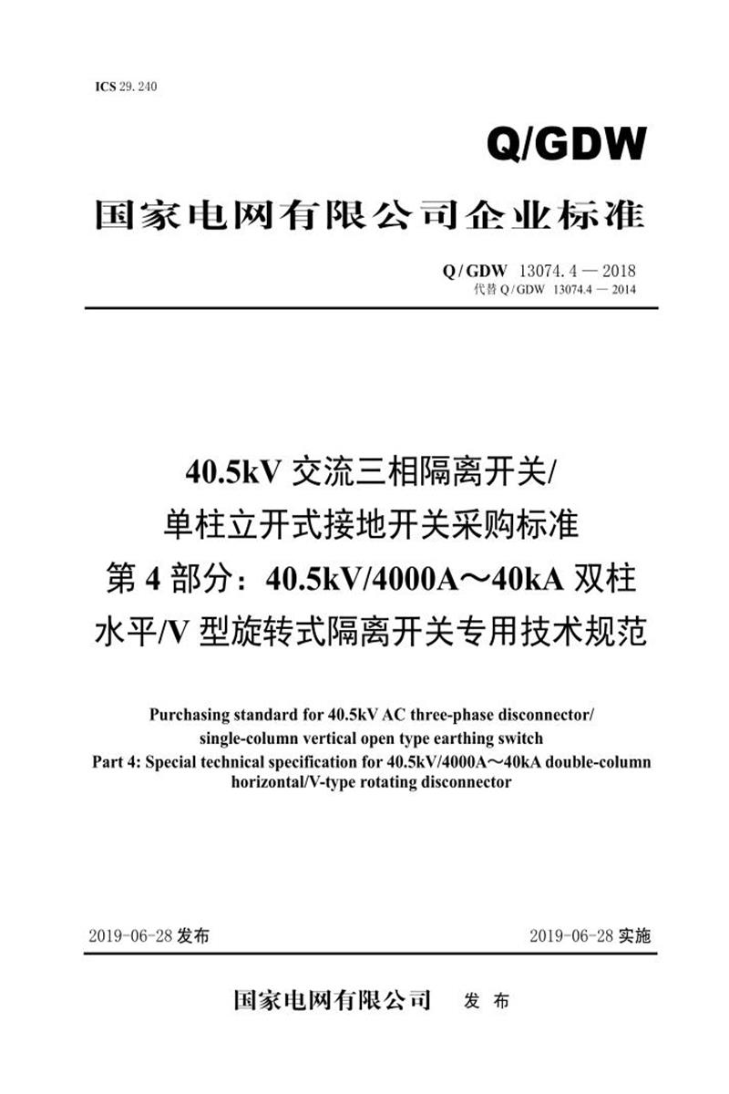 Q/GDW 13074.4-2018 40.5kV交流三相隔离开关单柱立开式接地开关采购标准 第4部分：40.5kV4000A～40kA双柱水平V型旋转式隔离开关专用技术规范资源截图