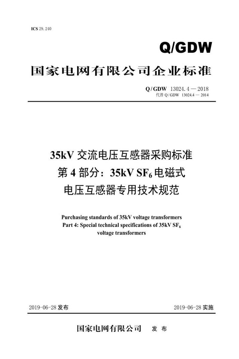 Q/GDW 13024.4-2018 35kV交流电压互感器采购标准 第4部分：35kV SF6电磁式电压互感器专用技术规范资源截图