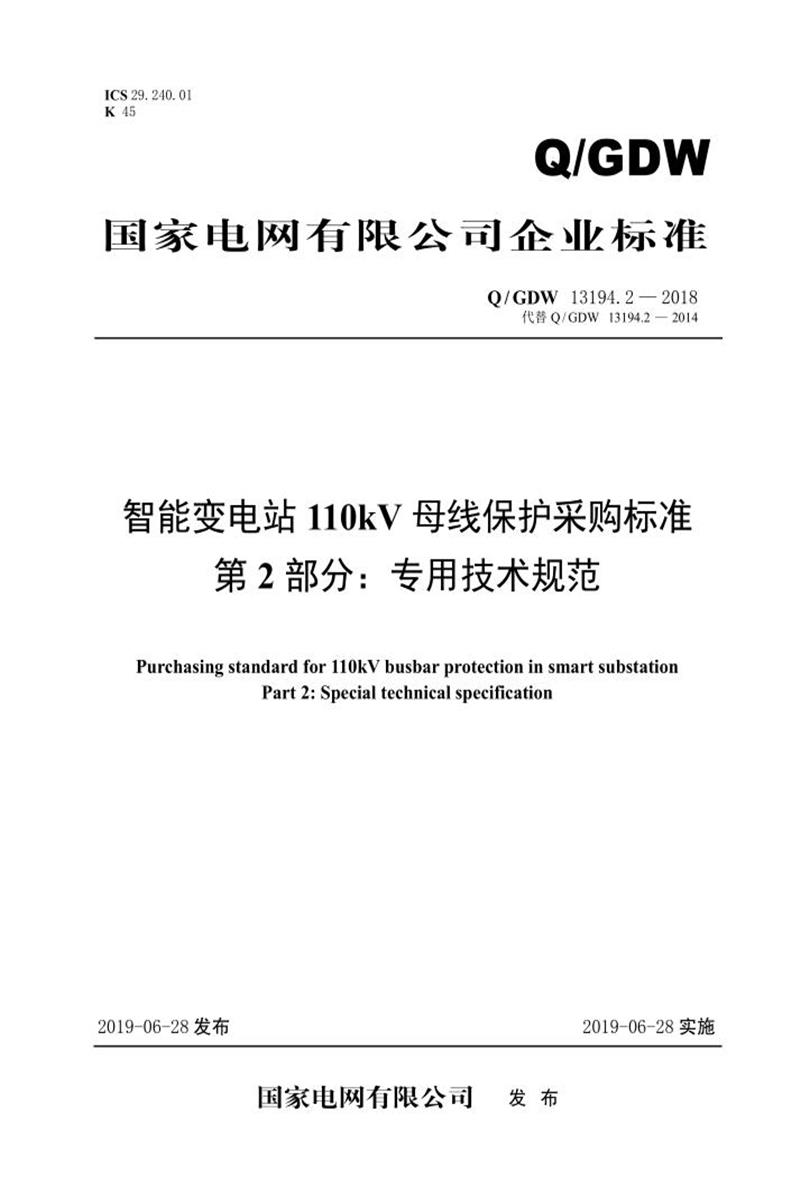 Q/GDW 13194.2-2018 智能变电站110kV母线保护采购标准 第2部分：专用技术规范资源截图