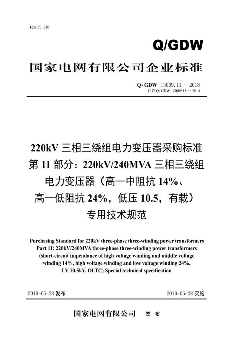 Q/GDW 13009.11-2018 220kV变压器采购标准 第11部分：240MVA三相三绕组 高—中阻抗14％、高—低阻抗24％，低压10.5，有载 专用技术规范 V2资源截图