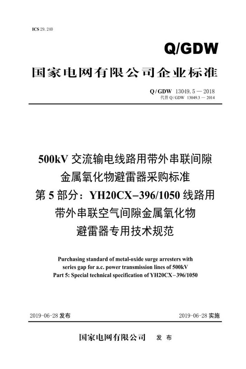 Q/GDW 13049.5-2018 500kV交流输电线路用带外串联间隙金属氧化物避雷器采购标准 第5部分：YH20CX-396／1050线路用带外串联空气间隙金属氧化物避雷器专用技术规范资源截图