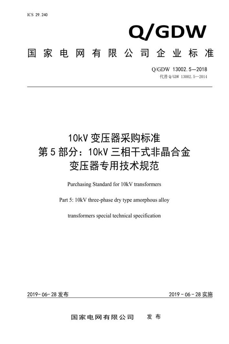 Q/GDW 13002.5-2018 10kV变压器采购标准 第5部分：10kV三相干式非晶合金变压器专用技术规范资源截图