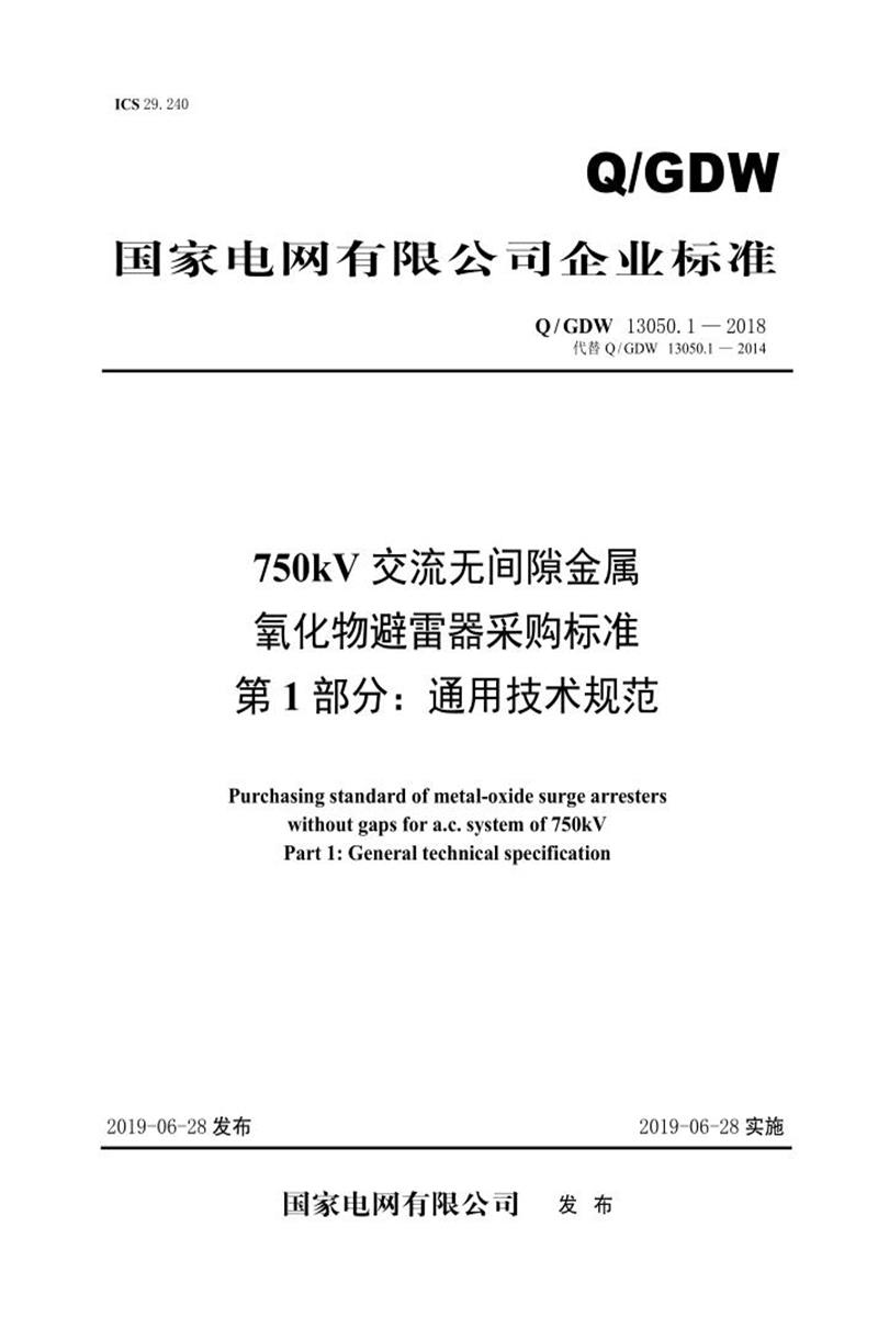 Q/GDW 13050.1-2018 750kV交流无间隙金属氧化物避雷器采购标准 第1部分：通用技术规范资源截图
