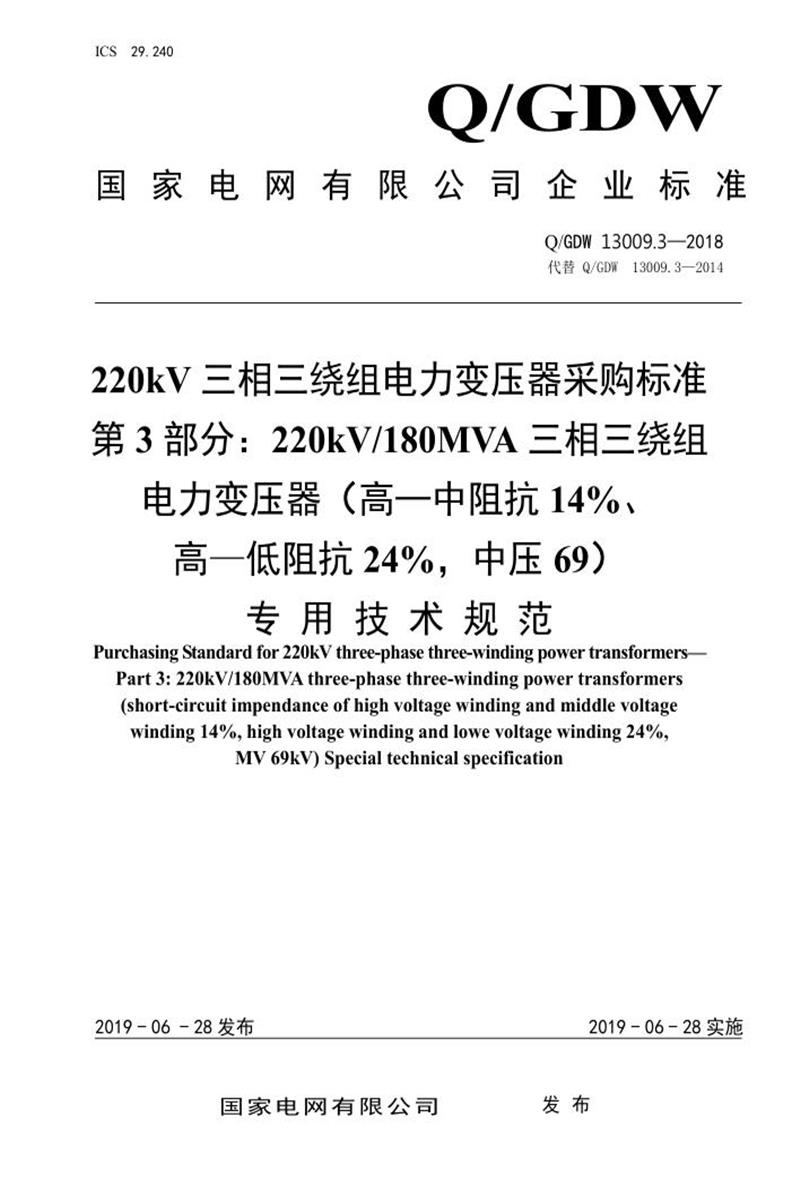 Q/GDW 13009.3-2018 220kV三相三绕组电力变压器采购标准 第3部分：180MVA三相三绕组电力变压器 高—中阻抗14％、高—低阻抗24％，中压69 专用技术规范资源截图