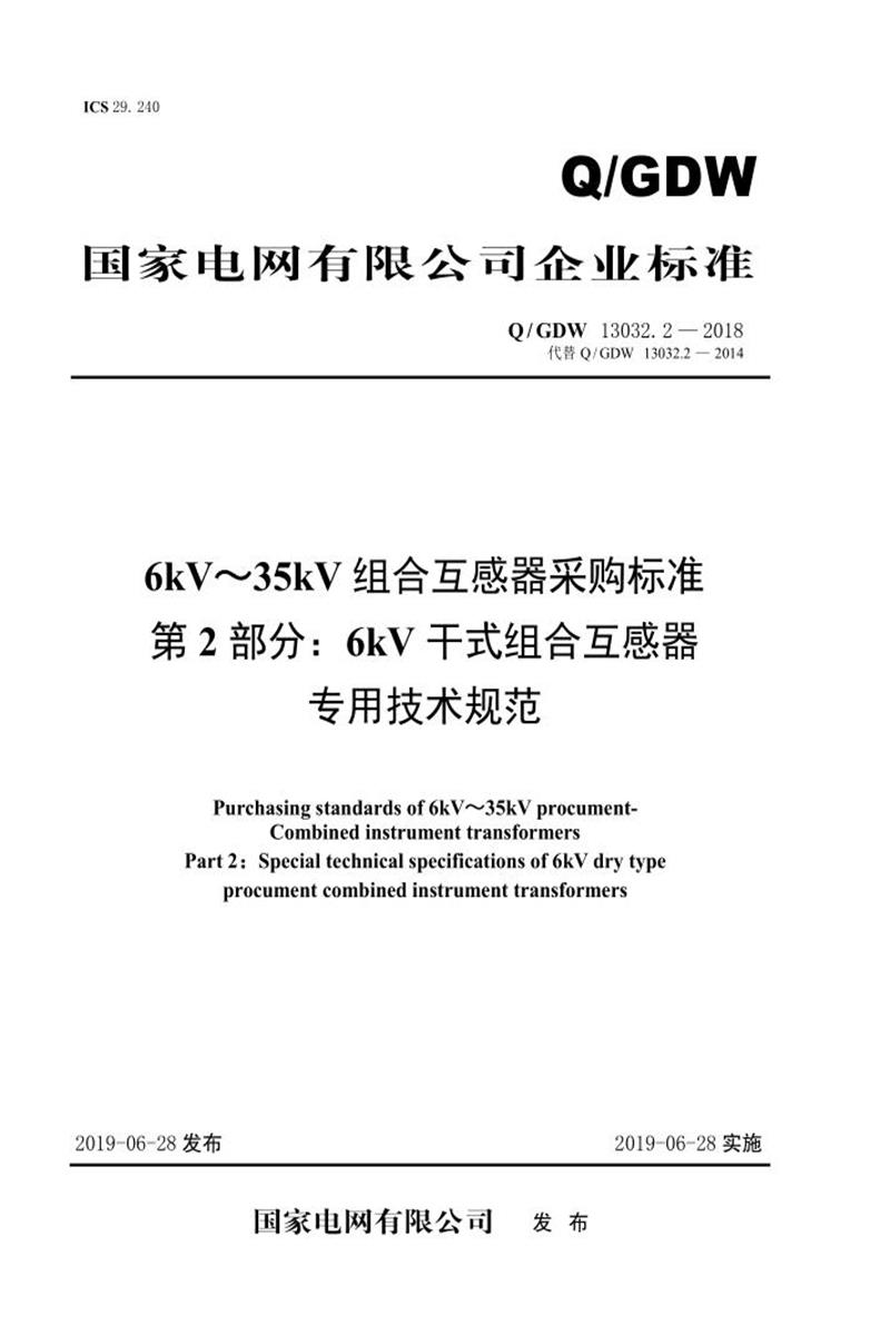 Q/GDW 13032.2-2018 6kV～35kV组合互感器采购标准 第2部分：6kV干式组合互感器专用技术规范资源截图