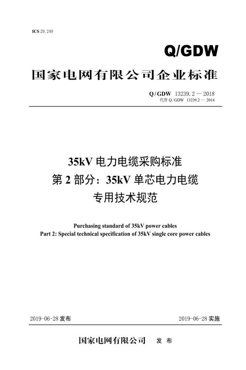 Q/GDW 13239.2-2018 35kV电力电缆采购标准 第2部分：35kV单芯电力电缆-专用技术规范资源截图