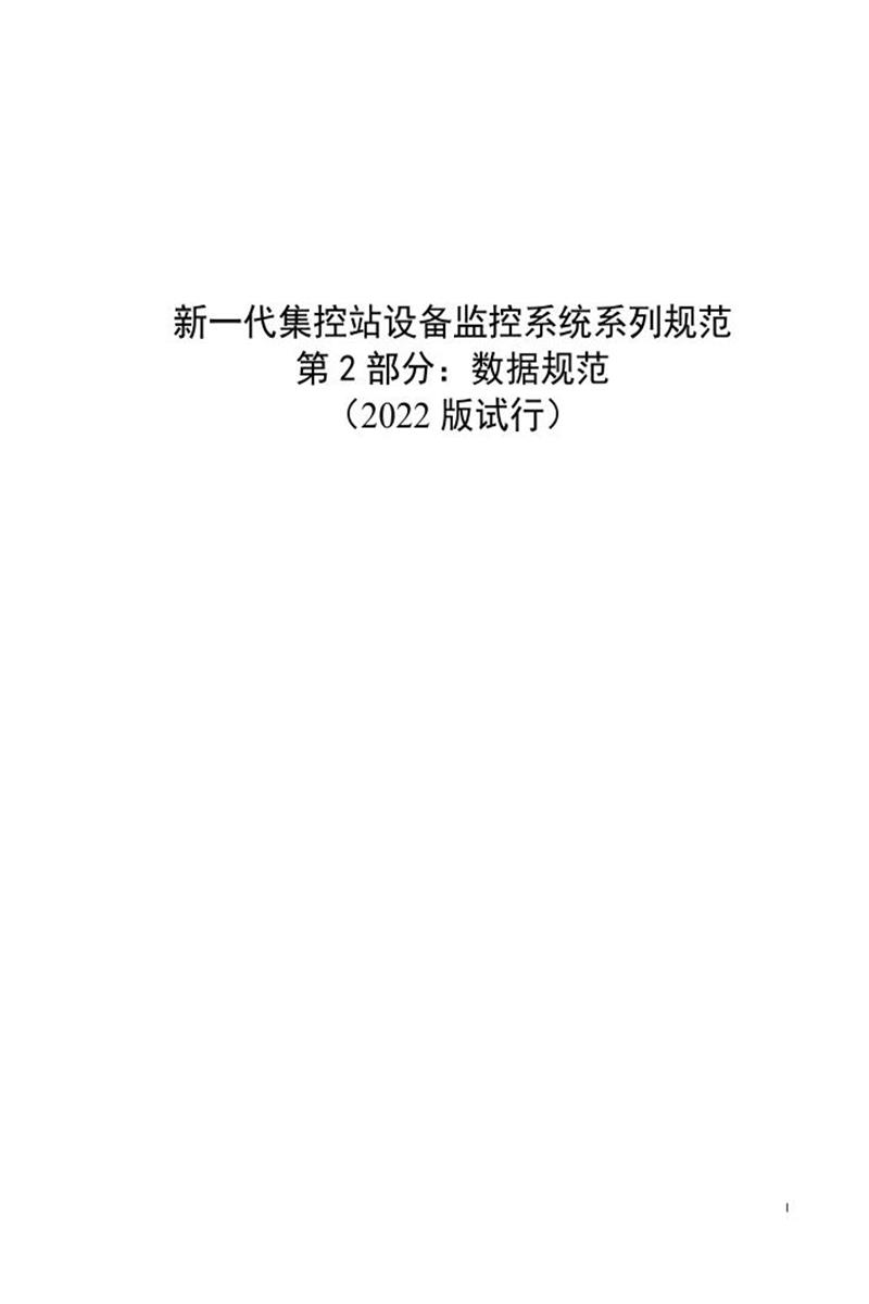 国家电网物资采购标准 新一代集控站设备监控系统系列规范 第2部分：数据规范（2022版试行）资源截图