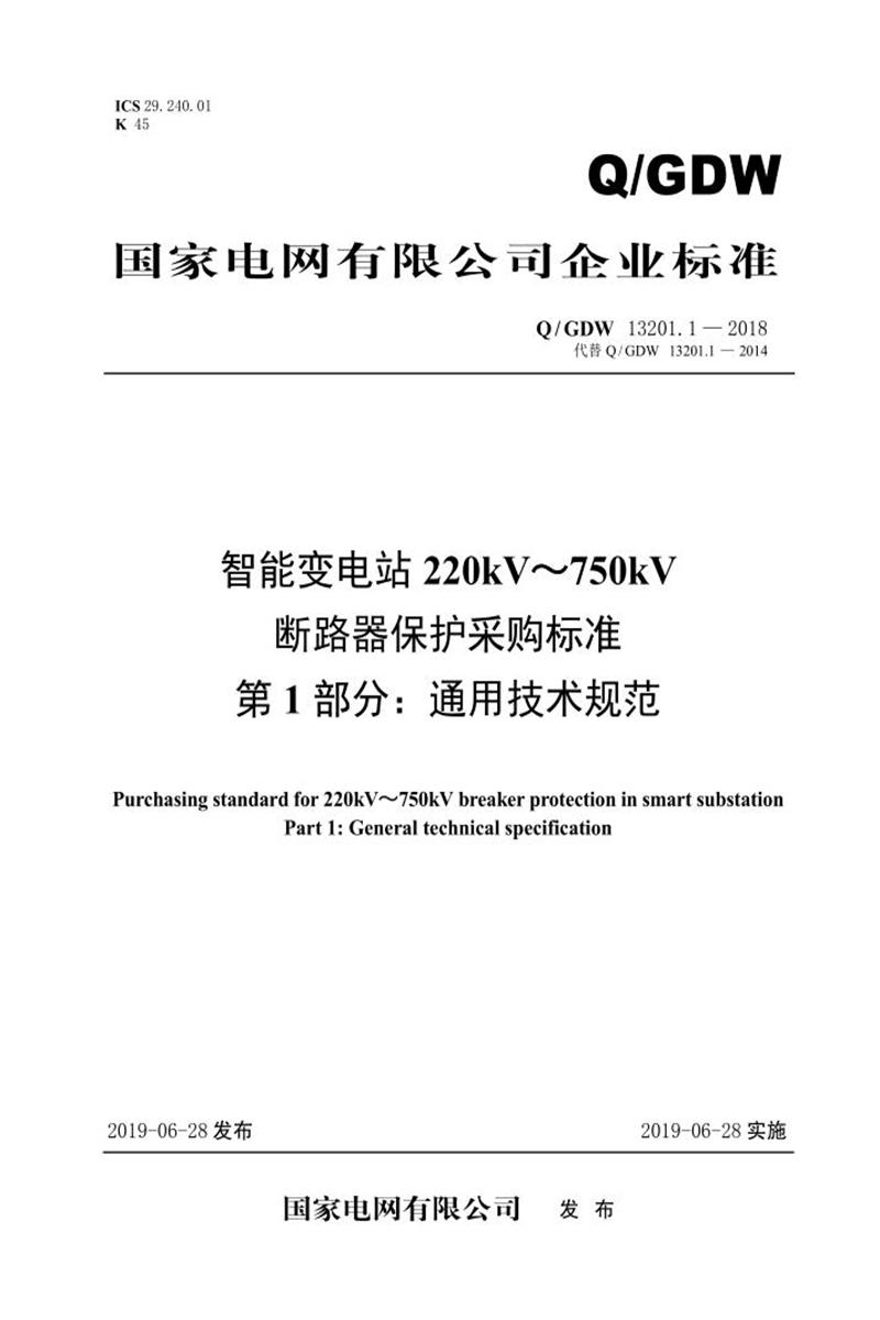 Q/GDW 13201.1-2018 智能变电站220kV～750kV断路器保护采购标准 第1部分：通用技术规范资源截图