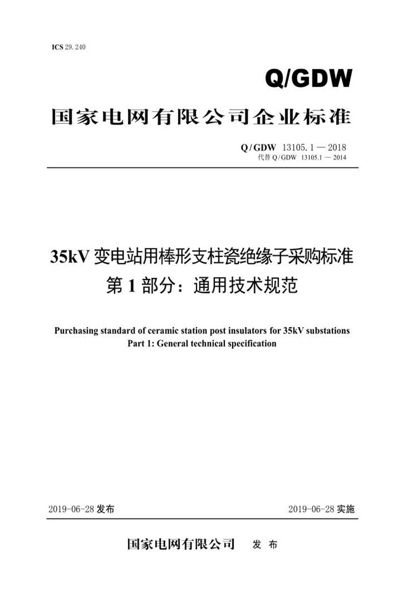 Q/GDW 13105.1-2018 35kV变电站用棒形支柱瓷绝缘子采购标准 第1部分：通用技术规范 V2资源截图