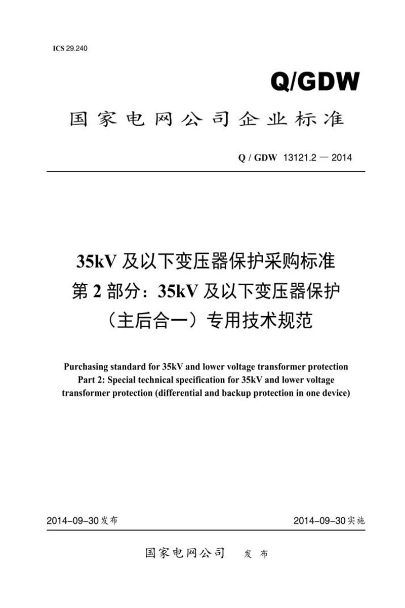 Q/GDW 13121.2-2014 35kV及以下变压器保护采购标准 第2部分：35kV 及以下变压器保护 主后合一 专用技术规范资源截图