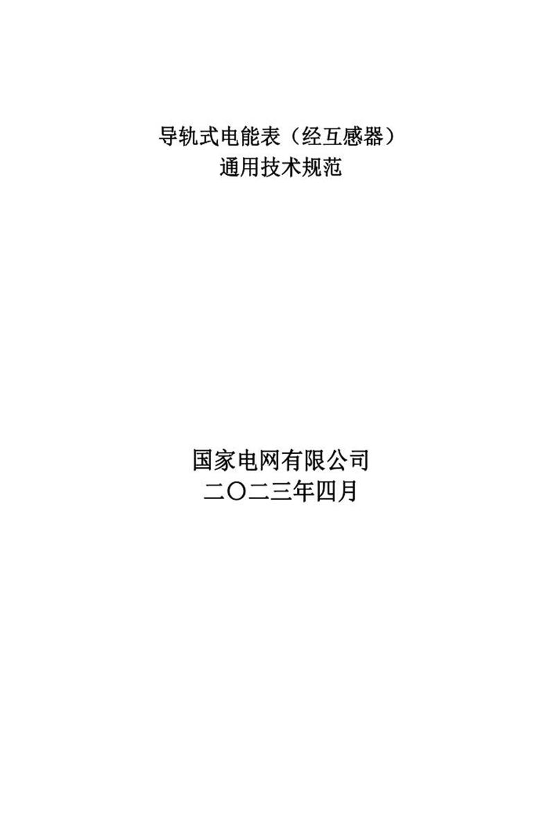 国家电网物资采购标准 导轨式电能表（经互感器）通用技术规范202304资源截图