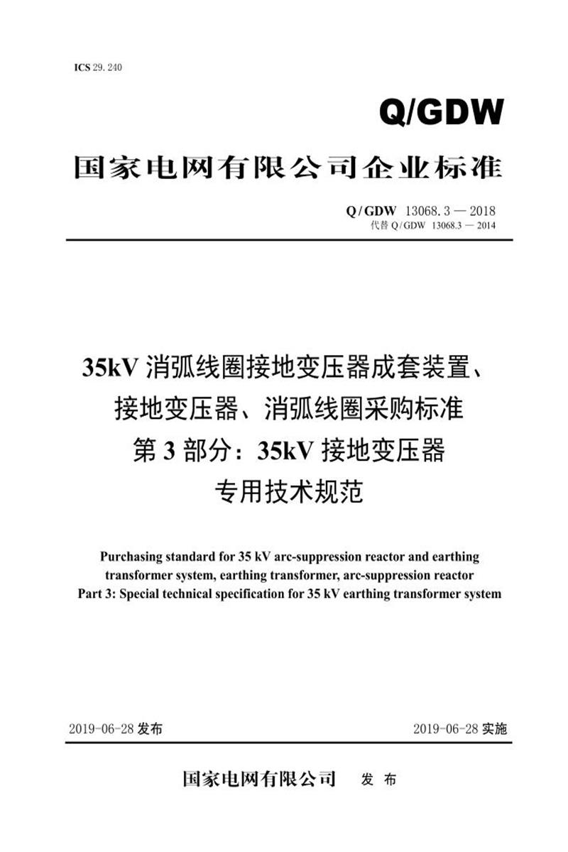Q/GDW 13068.3-2018 35kV消弧线圈接地变压器成套装置、接地变压器、消弧线圈采购标准 第3部分：35kV接地变压器专用技术规范 V2资源截图