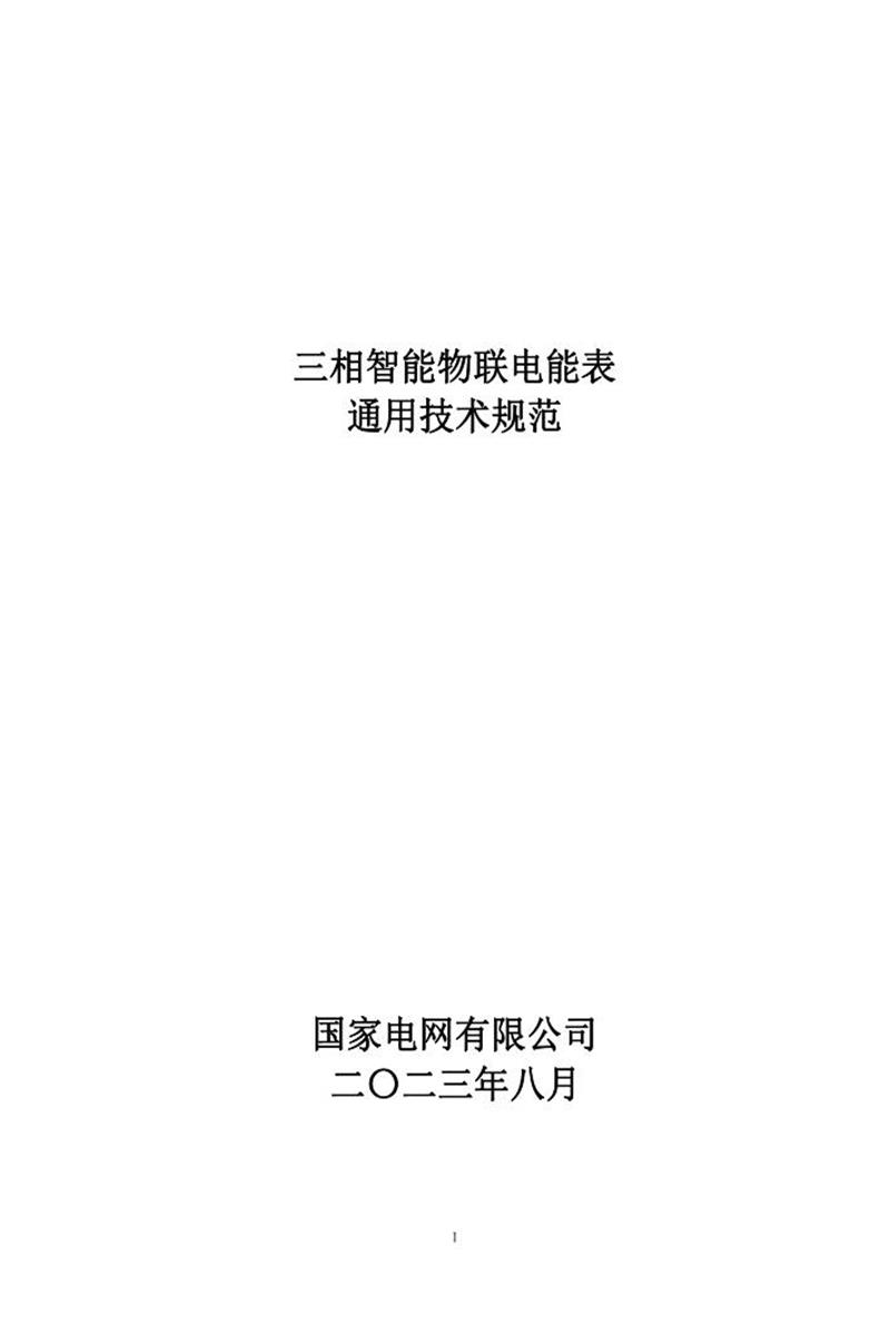 国家电网物资采购标准 三相智能物联电能表通用技术规范202308资源截图