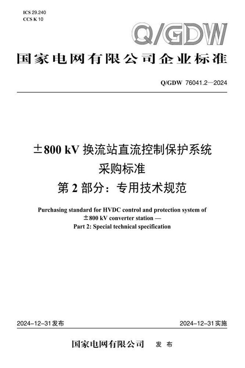 Q/GDW 76041.2-2024 ±800kV换流站直流控制保护系统采购标准 第2部分：专用技术规范资源截图
