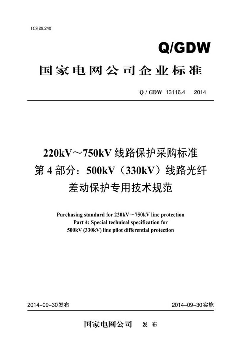 Q/GDW 13116.4-2014 220kV～750kV 线路保护采购标准 第4部分：500kV 330kV 线路光纤 差动保护专用技术规范资源截图