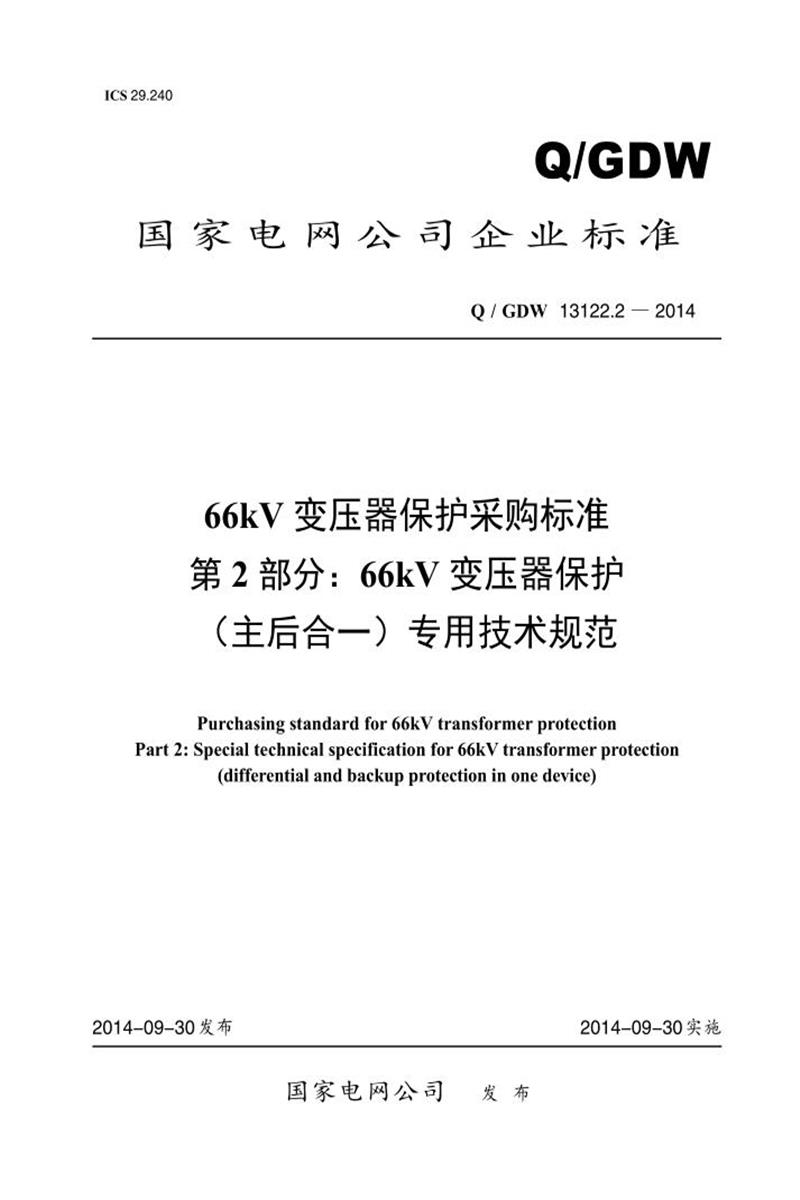 Q/GDW 13122.2-2014 66kV 变压器保护采购标准 第2部分：66kV 变压器保护 主后合一 专用技术规范资源截图