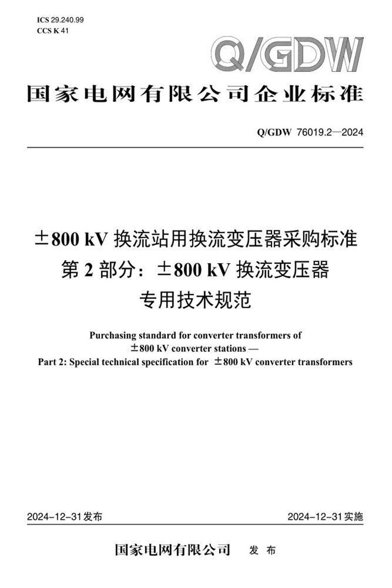Q/GDW 76019.2-2024 ±800kV换流站用换流变压器采购标准 第2部分：±800kV换流变压器专用技术规范资源截图