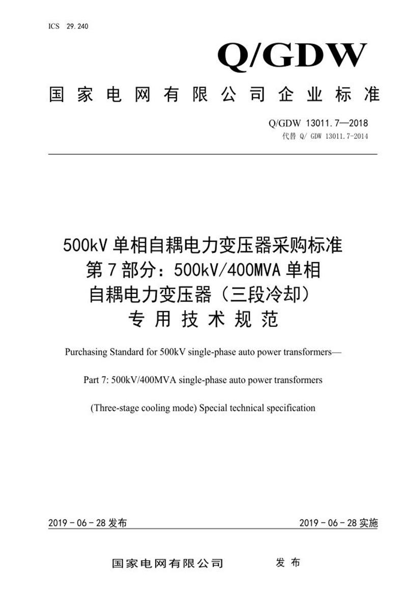 Q/GDW 13011.7-2018 500kV单相自耦电力变压器采购标准 第7部分：400MVA单相自耦电力变压器 三段冷却 专用技术规范资源截图