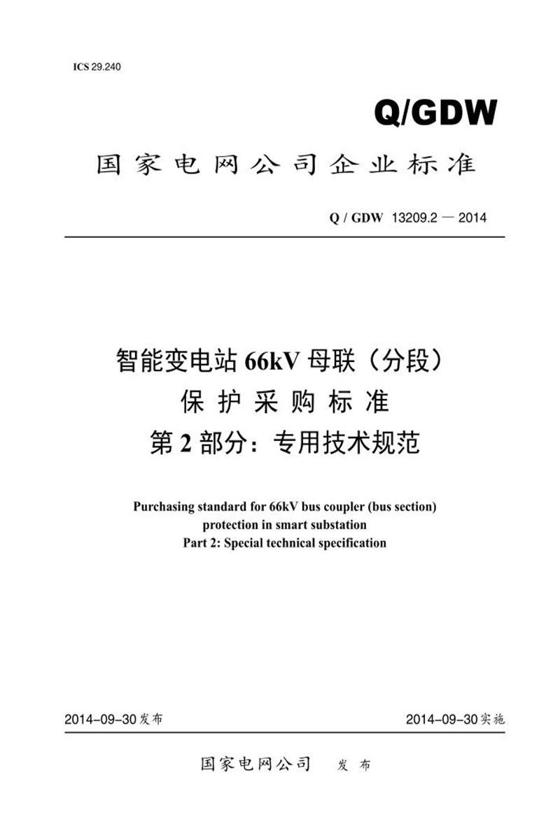 Q/GDW 13209.2-2014 智能变电站66kV 母联 分段 保护采购标准 第2部分：专用技术规范资源截图
