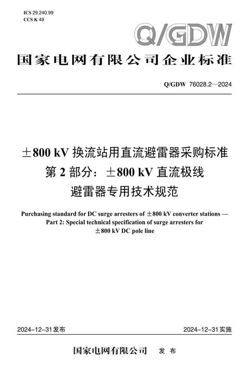 Q/GDW 76028.2-2024 ±800kV换流站用直流避雷器采购标准 第2部分：±800kV直流极线避雷器专用技术规范资源截图