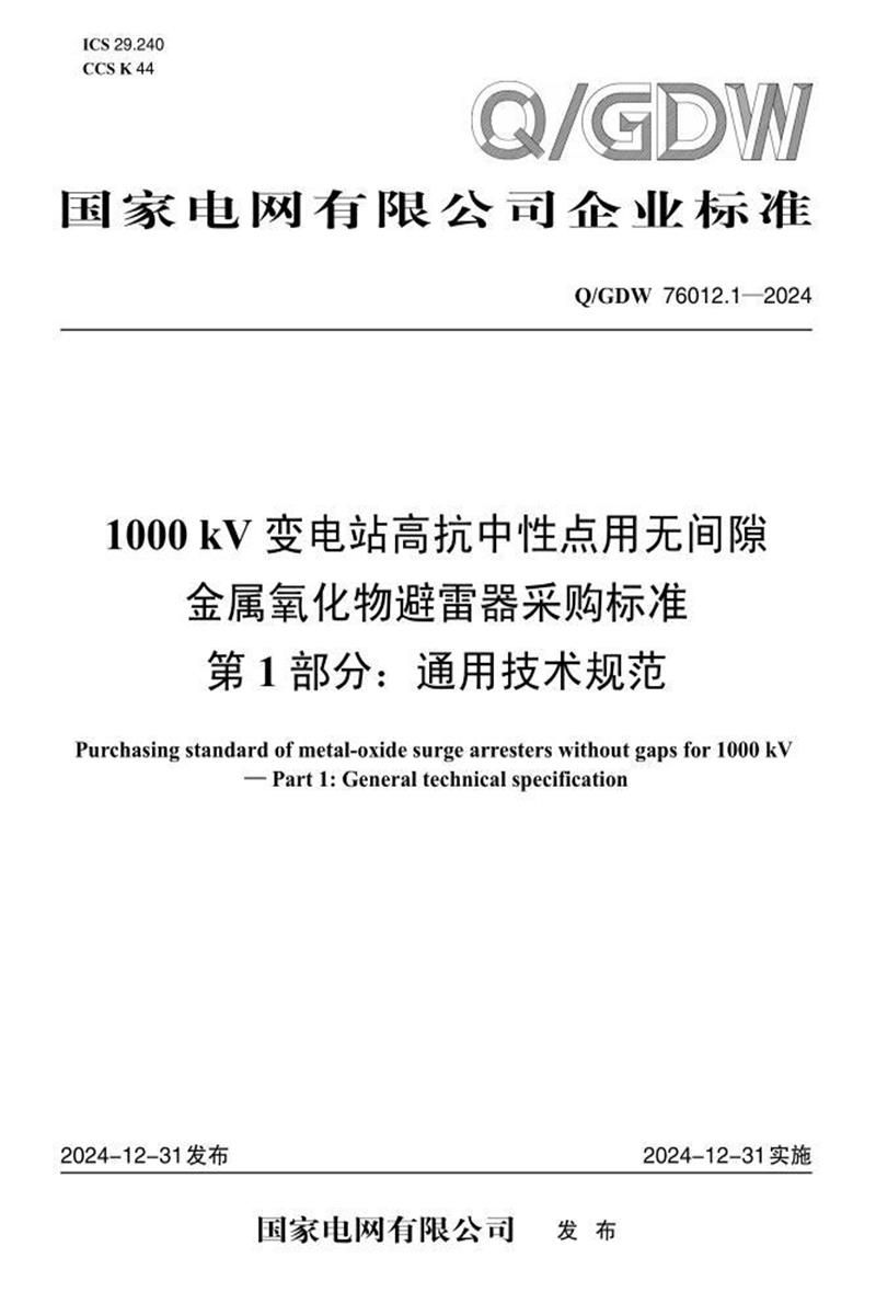 Q/GDW 76012.1-2024 1000kV变电站高抗中性点用无间隙金属氧化物避雷器采购标准 第1部分：通用技术规范资源截图