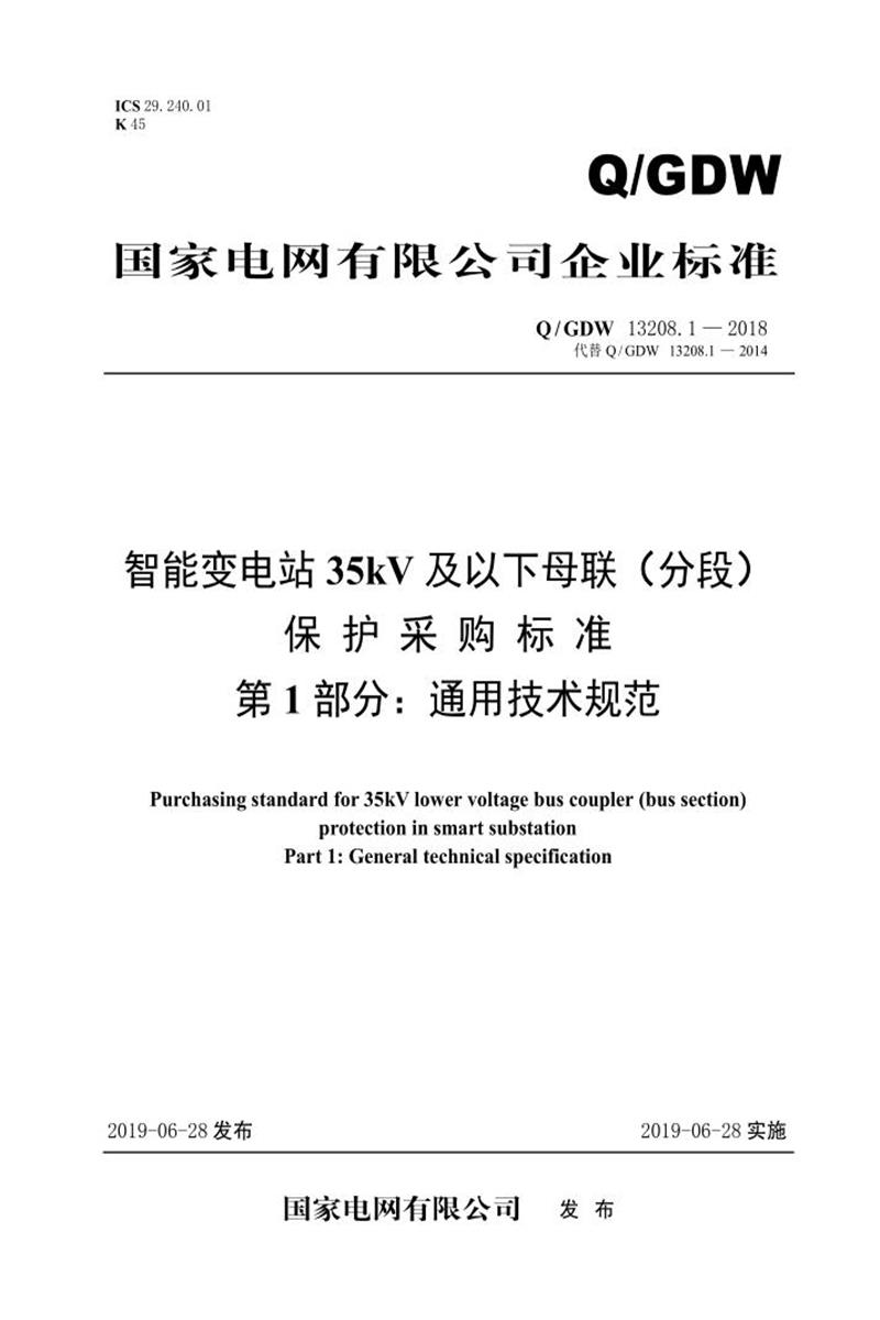 Q/GDW 13208.1-2018 智能变电站35kV及以下母联 分段 保护采购标准 第1部分：通用技术规范资源截图