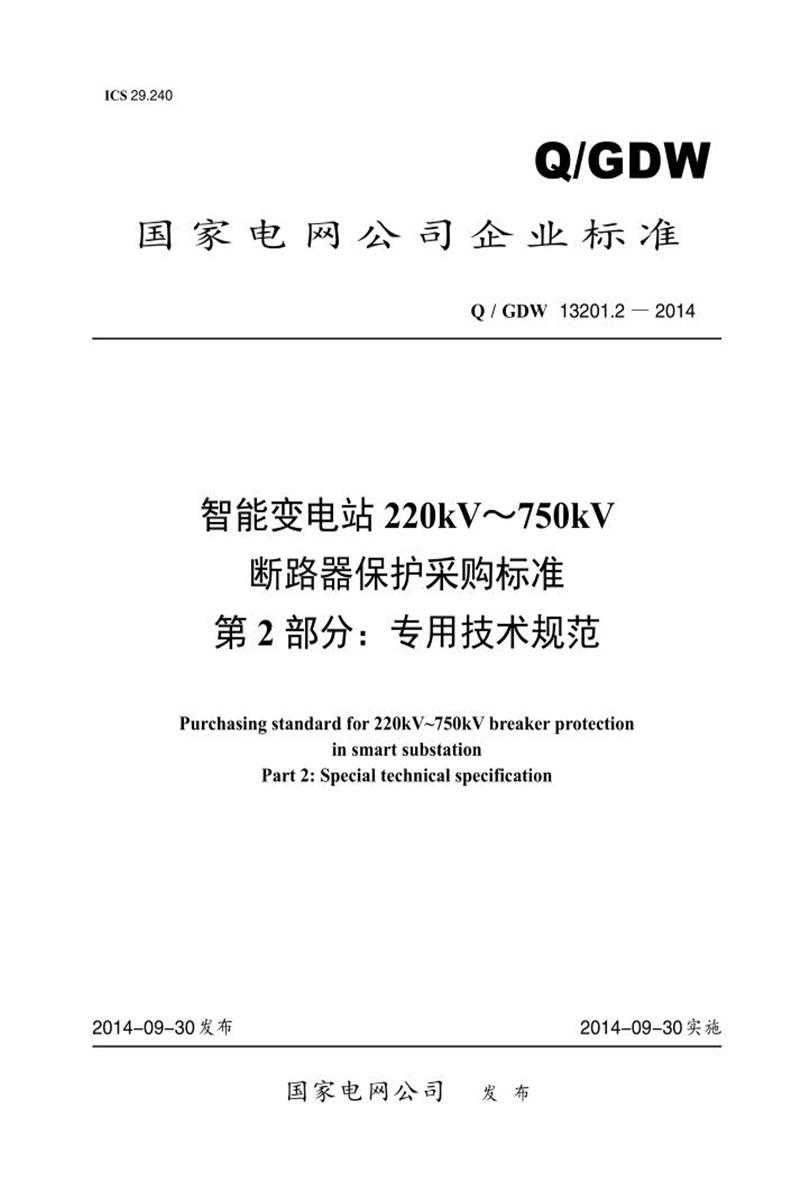 Q/GDW 13201.2-2014 智能变电站220kV～750kV 断路器保护采购标准 第2部分：专用技术规范资源截图