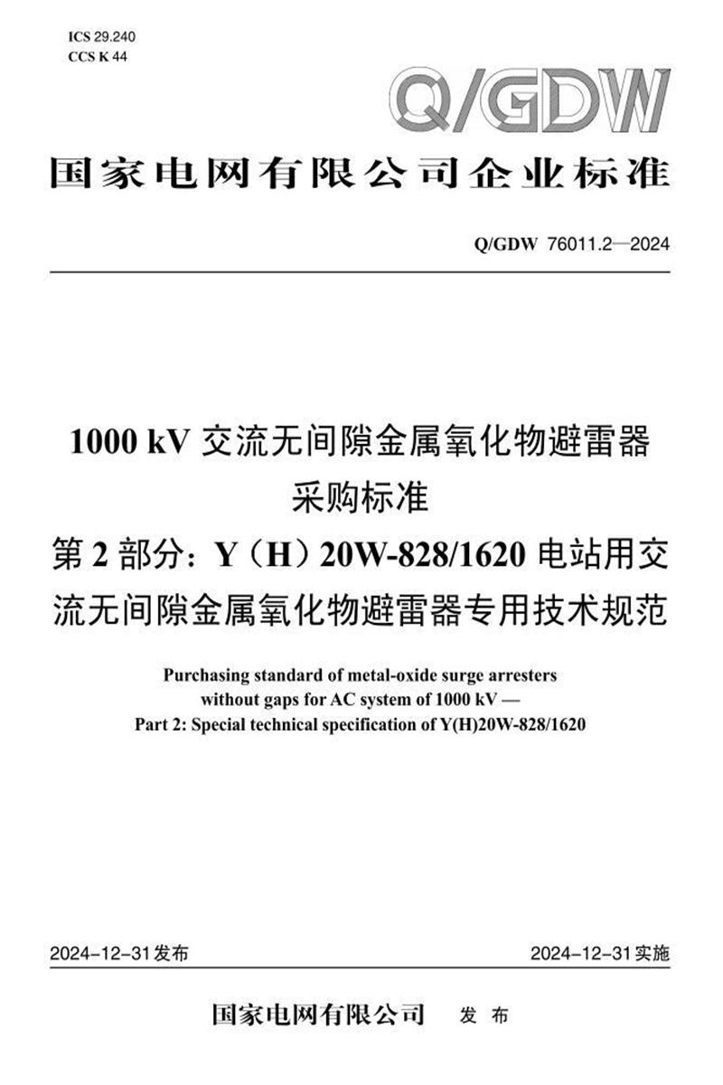 Q/GDW 76011.2-2024 1000kV交流无间隙金属氧化物避雷器采购标准 第2部分：Y H 20W-828／1620电站用交流无间隙金属氧化物避雷器专用技术规范资源截图