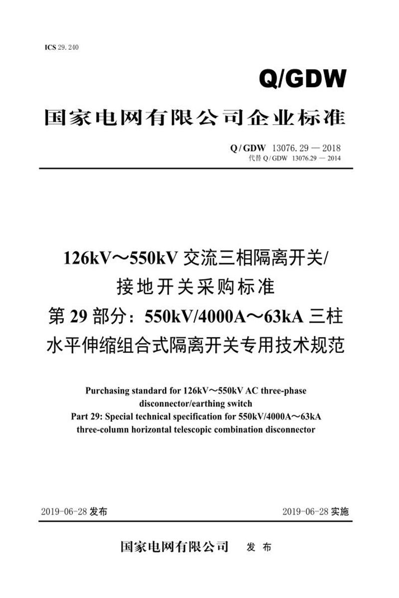 Q/GDW 13076.29-2018 126kV～550kV交流三相隔离开关采购标准 第29部分：550kV4000A～63kA三柱水平伸缩组合式隔离开关专用技术规范 V2资源截图