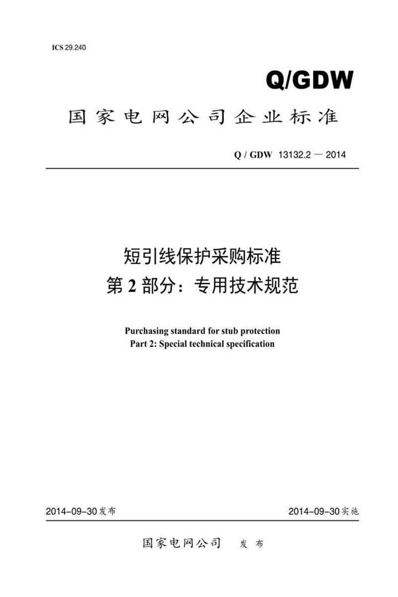 Q/GDW 13132.2-2014 短引线保护采购标准 第2部分：专用技术规范资源截图