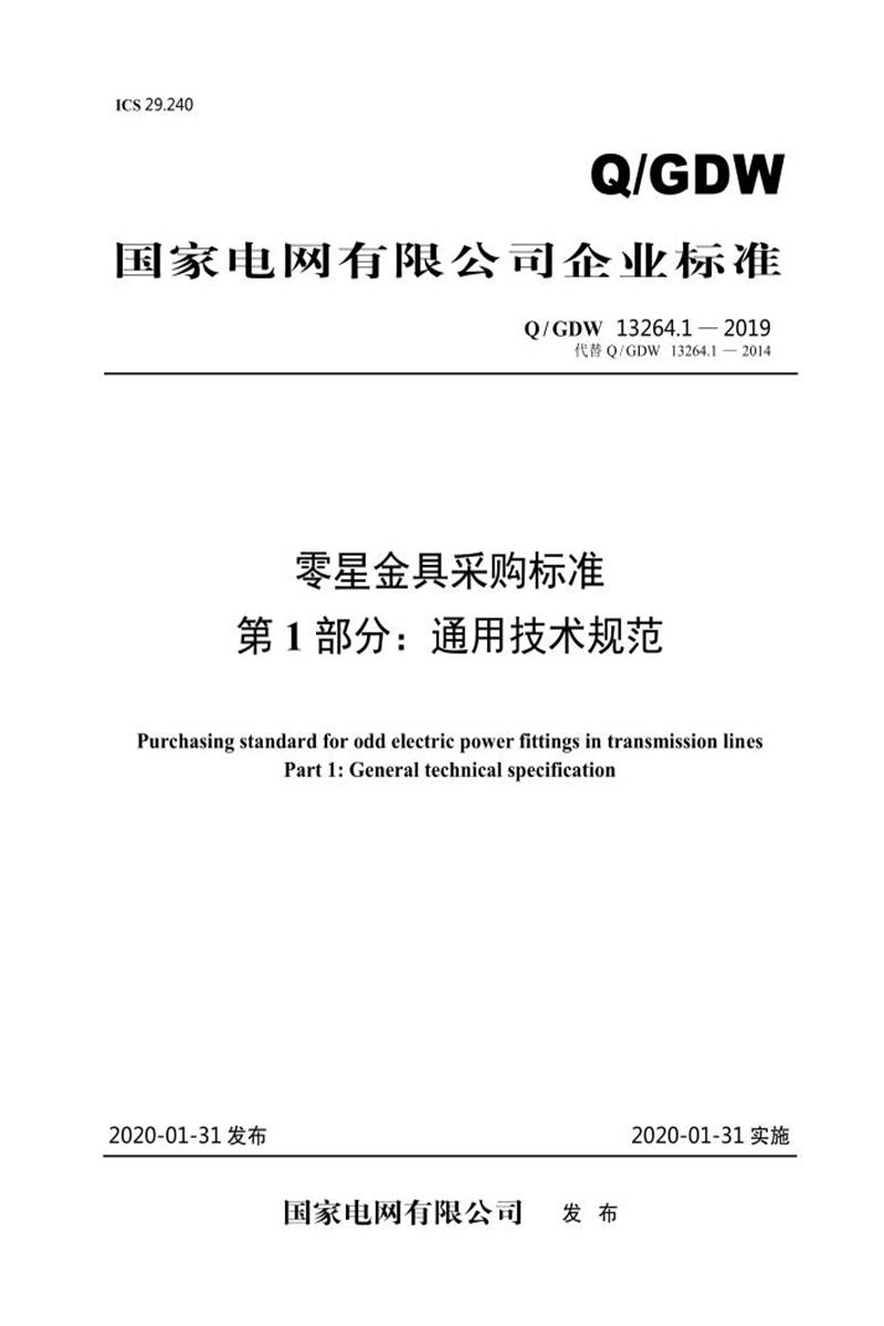 Q/GDW 13264.1-2019 零星金具采购标准第1部分：通用技术规范资源截图