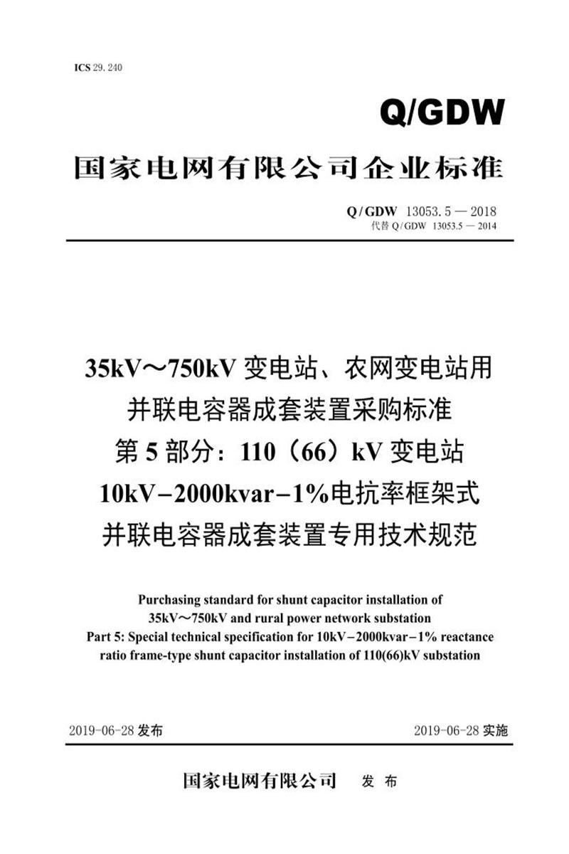 Q/GDW 13053.5-2018 35-750并联电容器成套采购标准 第5部分：110 66 kV变电站10kV-2000kvar-1％电抗率框架式并联电容器成套装置专用技术规范资源截图