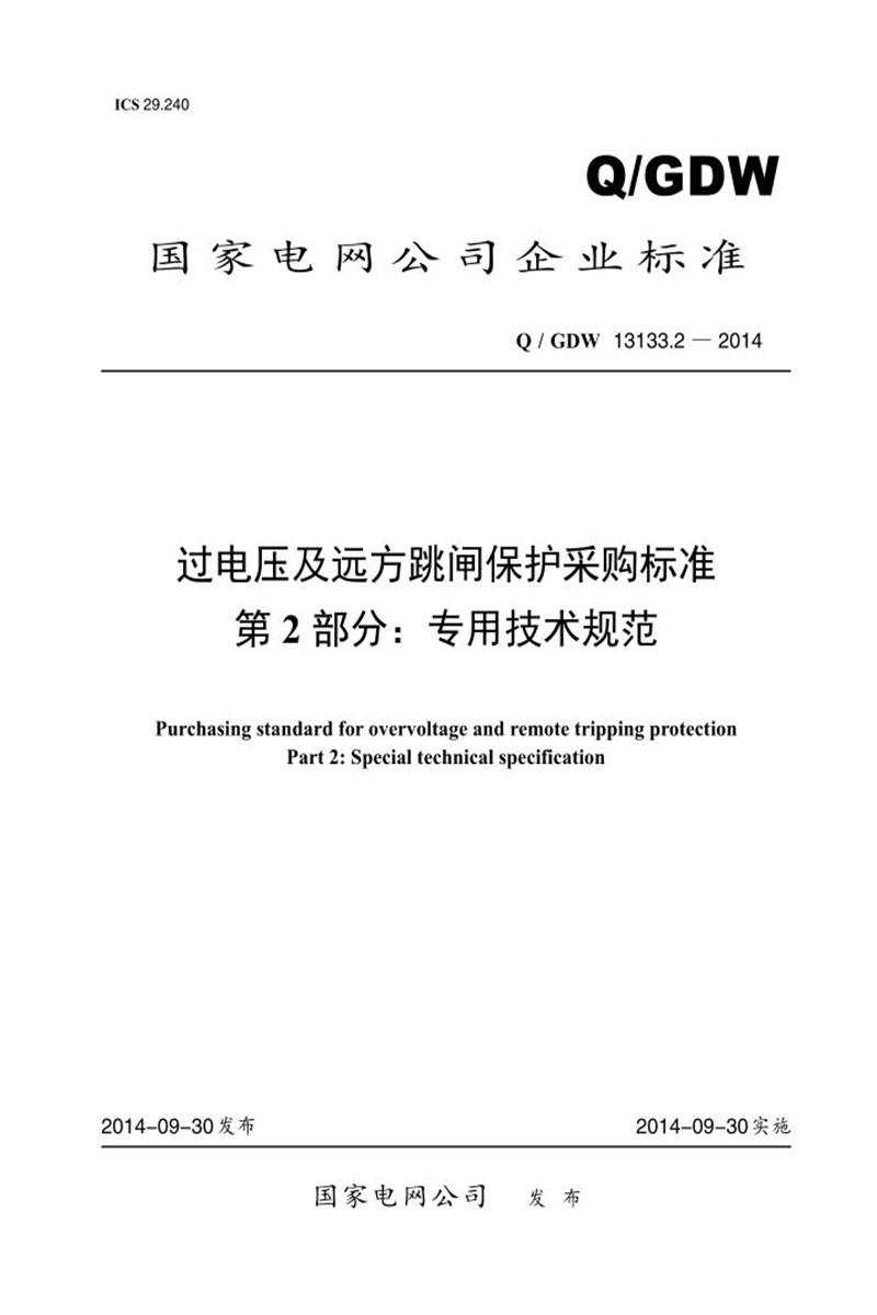 Q/GDW 13133.2-2014 过电压及远方跳闸保护采购标准 第2部分：专用技术规范资源截图
