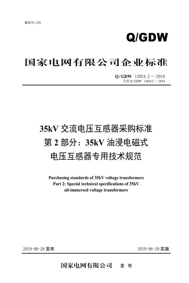Q/GDW 13024.2-2018 35kV交流电压互感器采购标准 第2部分：35kV油浸电磁式电压互感器专用技术规范资源截图