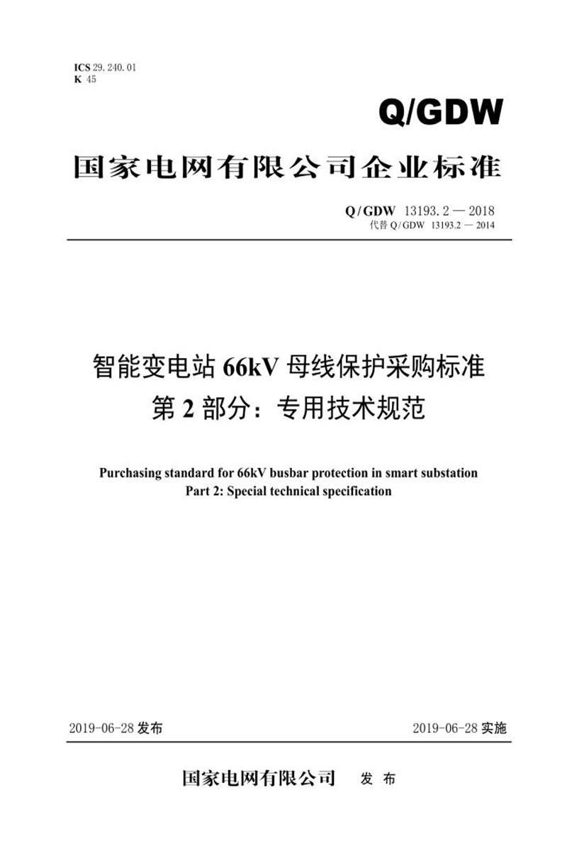 Q/GDW 13193.2-2018 智能变电站66kV母线保护采购标准 第2部分：专用技术规范资源截图