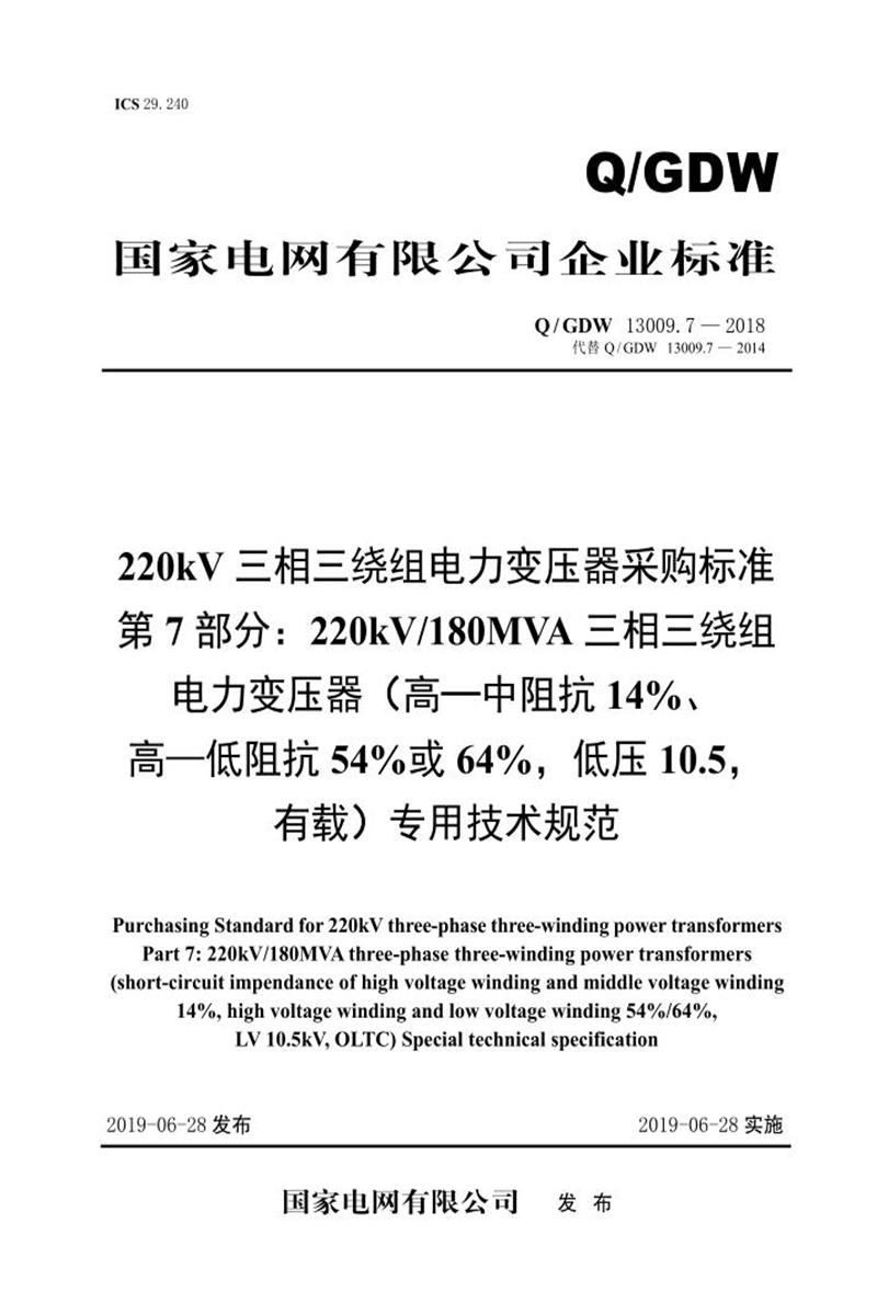 Q/GDW 13009.7-2018 220kV电力变压器采购标准 第7部分：180MVA三相三绕组 高—中阻抗14％、高—低阻抗54％或64％，低压10.5，有载 专用技术规范 V2资源截图
