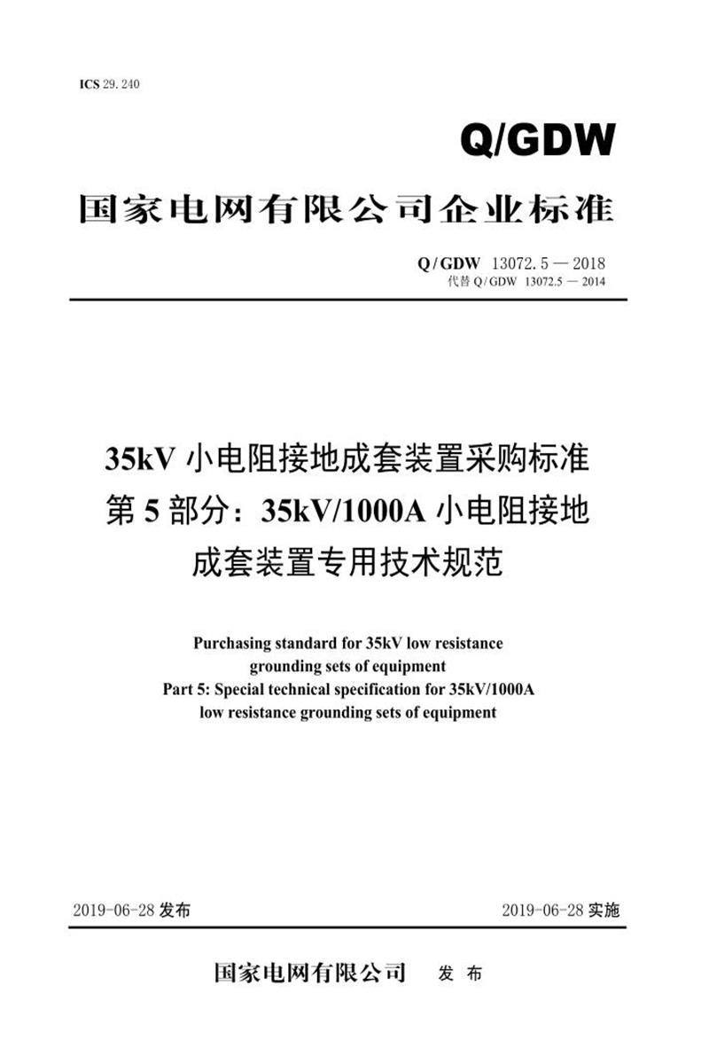 Q/GDW 13072.5-2018 35kV小电阻接地成套装置采购标准 第5部分：35kV 1000A小电阻接地成套装置专用技术规范 V2资源截图