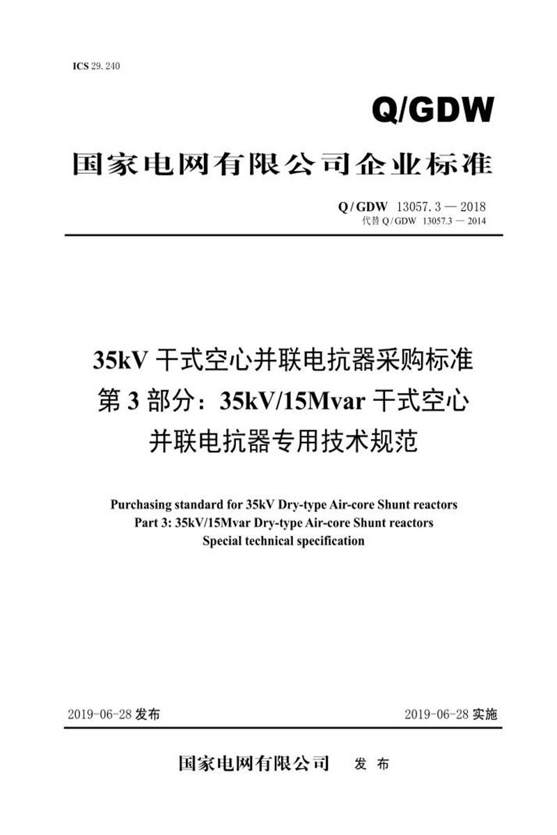 Q/GDW 13057.3-2018 35kV干式空心并联电抗器采购标准 第3部分：35kV／15Mvar干式空心并联电抗器专用技术规范 V2资源截图