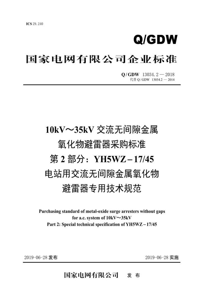 Q/GDW 13034.2-2018 10kV～35kV交流无间隙金属氧化物避雷器采购标准 第2部分：YH5WZ-17／45电站用交流无间隙金属氧化物避雷器专用技术规范资源截图