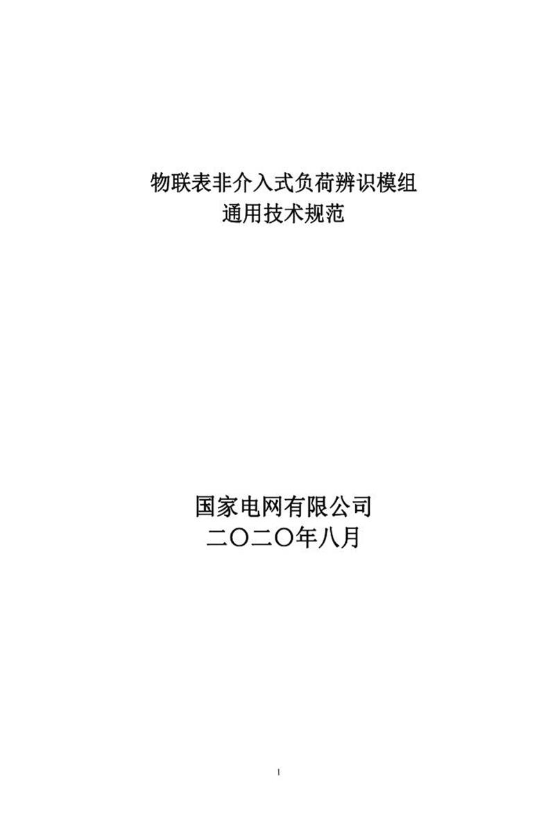 国家电网物资采购标准 物联表非介入式负荷感知模组通用技术规范资源截图