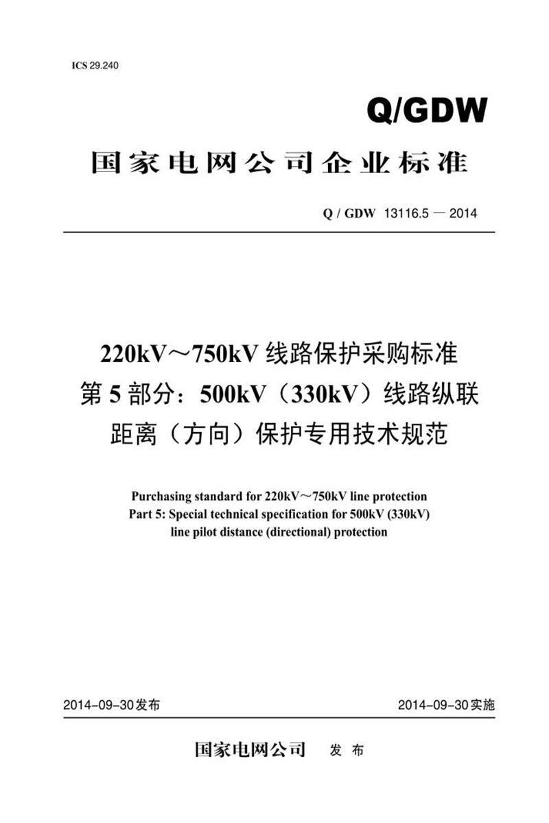 Q/GDW 13116.5-2014 220kV～750kV 线路保护采购标准 第5部分：500kV 330kV 线路纵联 距离 方向 保护专用技术规范资源截图