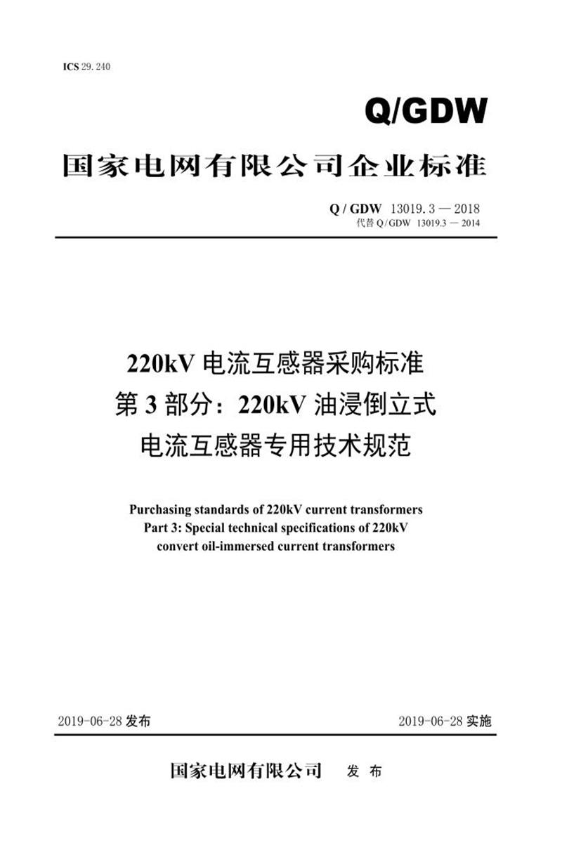 Q/GDW 13019.3-2018 220kV电流互感器采购标准 第3部分：220kV油浸倒立式电流互感器专用技术规范资源截图