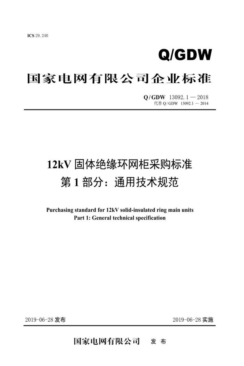 Q/GDW 13092.1-2018 12kV固体绝缘环网柜采购标准 第1部分：通用技术规范资源截图