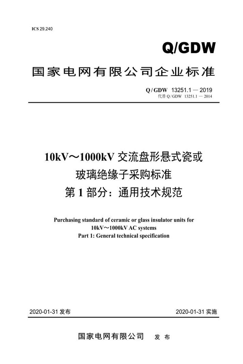 Q/GDW 13251.1-2019 10kV～1000kV交流盘形悬式瓷或玻璃绝缘子采购标准 第1部分：通用技术规范资源截图